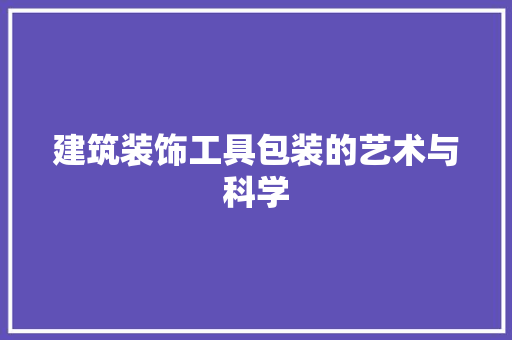 建筑装饰工具包装的艺术与科学