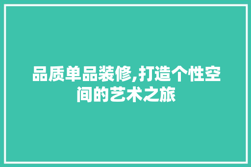 品质单品装修,打造个性空间的艺术之旅 地板材料