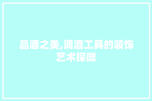 品酒之美,调酒工具的装饰艺术探微 客厅装修