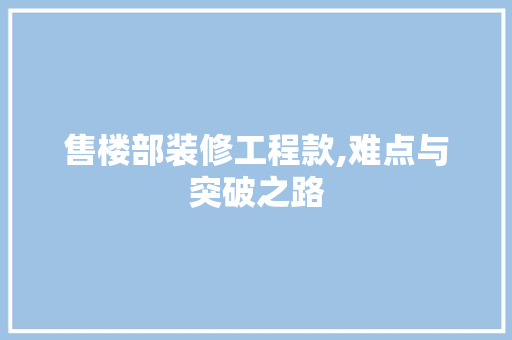 售楼部装修工程款,难点与突破之路 卧室装修