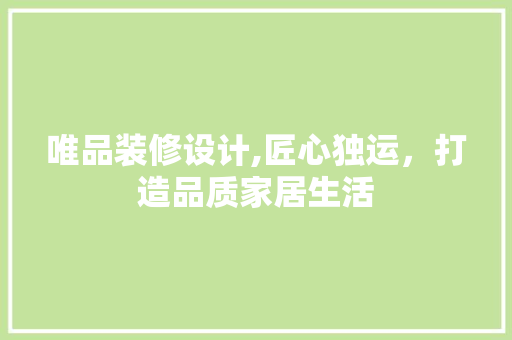 唯品装修设计,匠心独运，打造品质家居生活 卧室装修