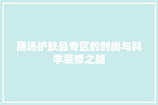商场护肤品专区的时尚与科学装修之路 木雕艺术