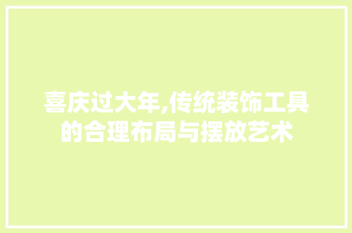 喜庆过大年,传统装饰工具的合理布局与摆放艺术 室内设计