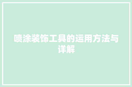 喷涂装饰工具的运用方法与详解 木雕艺术