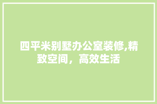 四平米别墅办公室装修,精致空间，高效生活 地板材料