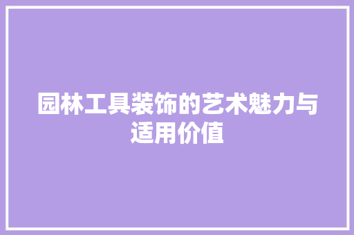 园林工具装饰的艺术魅力与适用价值 卧室装修
