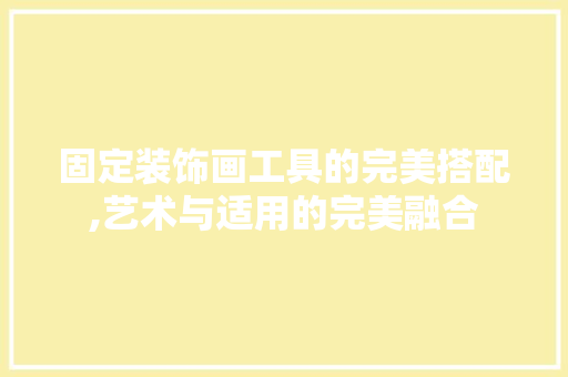 固定装饰画工具的完美搭配,艺术与适用的完美融合 客厅装修