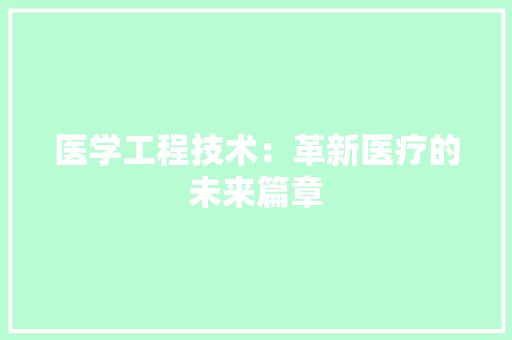 医学工程技术：革新医疗的未来篇章 家居装修