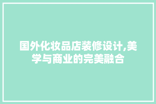 国外化妆品店装修设计,美学与商业的完美融合 地板材料