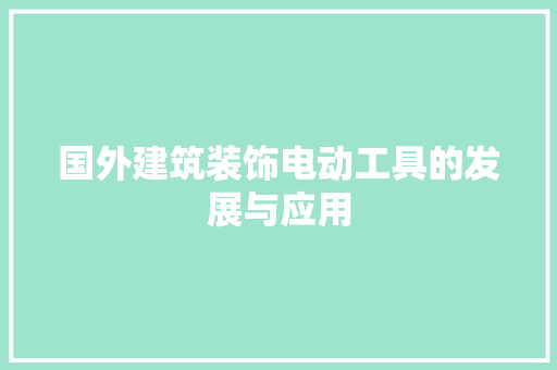 国外建筑装饰电动工具的发展与应用 地板材料