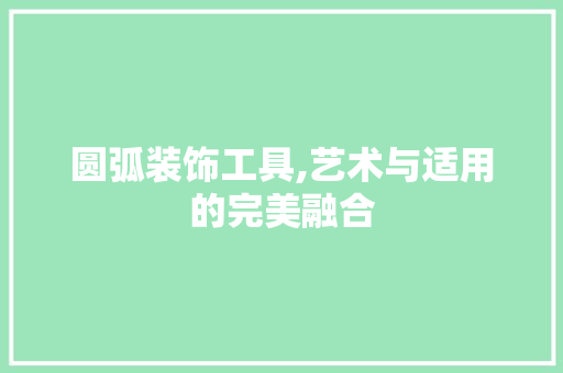 圆弧装饰工具,艺术与适用的完美融合 室内设计