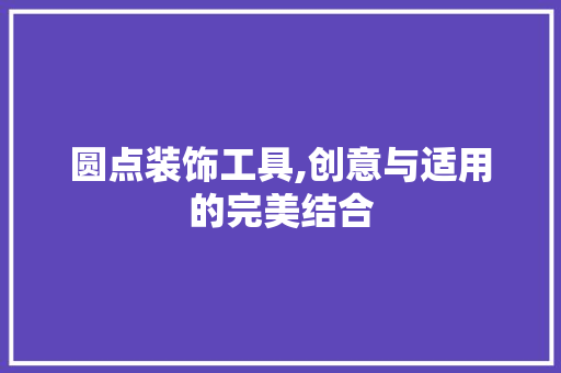 圆点装饰工具,创意与适用的完美结合 家居装修