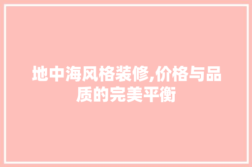 地中海风格装修,价格与品质的完美平衡