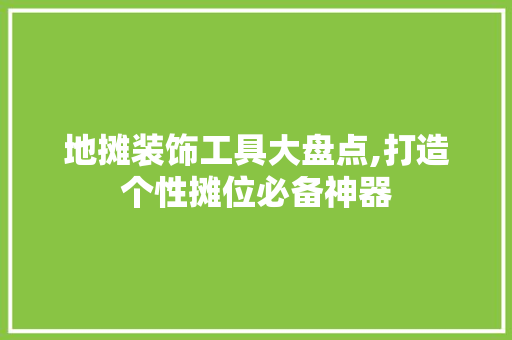 地摊装饰工具大盘点,打造个性摊位必备神器 客厅装修