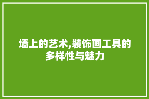 墙上的艺术,装饰画工具的多样性与魅力 卧室装修