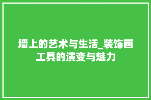 墙上的艺术与生活_装饰画工具的演变与魅力 室内设计