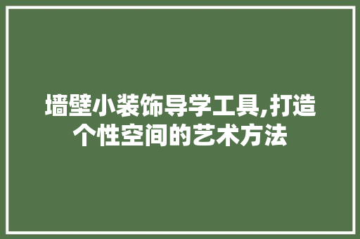 墙壁小装饰导学工具,打造个性空间的艺术方法 木雕艺术