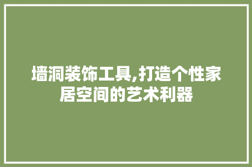 墙洞装饰工具,打造个性家居空间的艺术利器 客厅装修