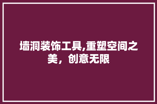 墙洞装饰工具,重塑空间之美，创意无限