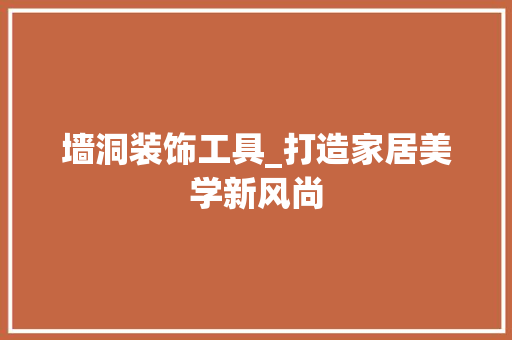 墙洞装饰工具_打造家居美学新风尚