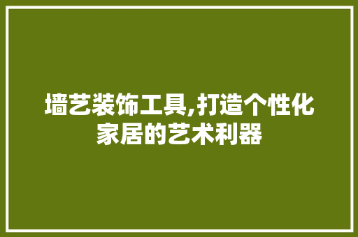 墙艺装饰工具,打造个性化家居的艺术利器 地板材料