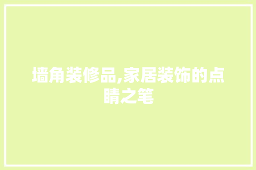 墙角装修品,家居装饰的点睛之笔 软装设计