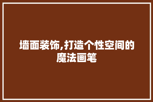 墙面装饰,打造个性空间的魔法画笔 地板材料
