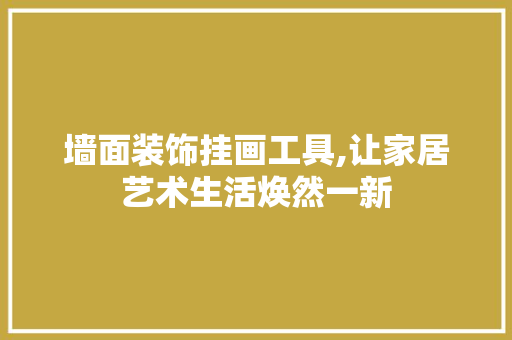 墙面装饰挂画工具,让家居艺术生活焕然一新