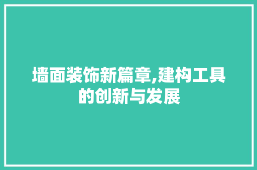 墙面装饰新篇章,建构工具的创新与发展 地板材料