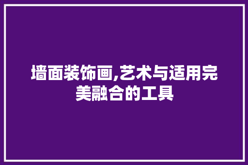 墙面装饰画,艺术与适用完美融合的工具 现代风格装饰