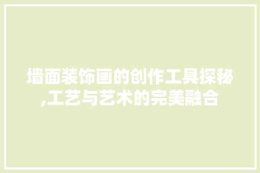 墙面装饰画的创作工具探秘,工艺与艺术的完美融合 现代风格装饰