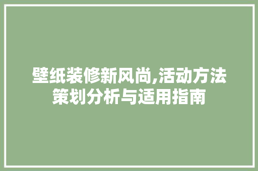壁纸装修新风尚,活动方法策划分析与适用指南