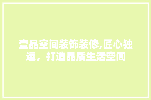 壹品空间装饰装修,匠心独运，打造品质生活空间 地板材料