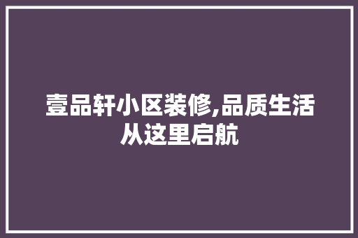 壹品轩小区装修,品质生活从这里启航 卧室装修