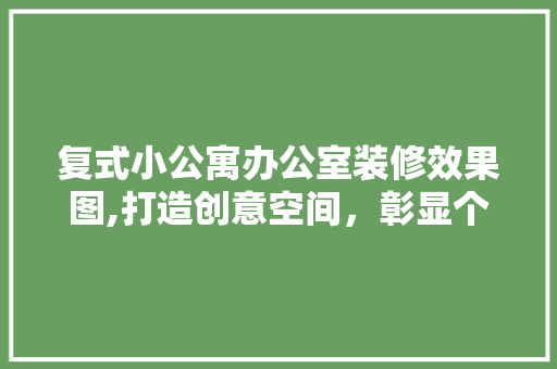复式小公寓办公室装修效果图,打造创意空间，彰显个性魅力 地板材料