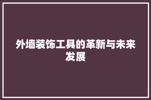 外墙装饰工具的革新与未来发展 地板材料