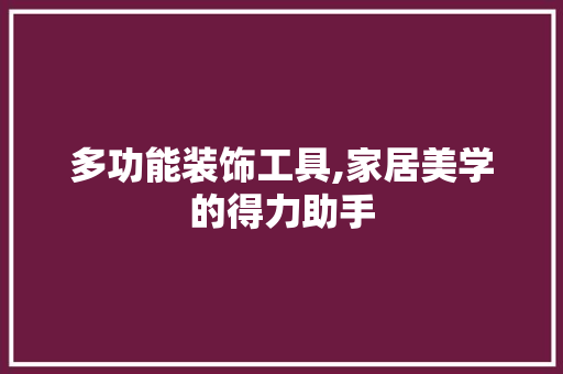 多功能装饰工具,家居美学的得力助手 软装设计