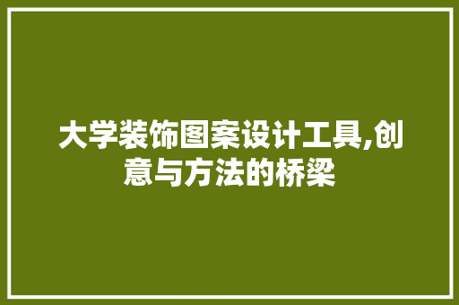 大学装饰图案设计工具,创意与方法的桥梁 现代风格装饰