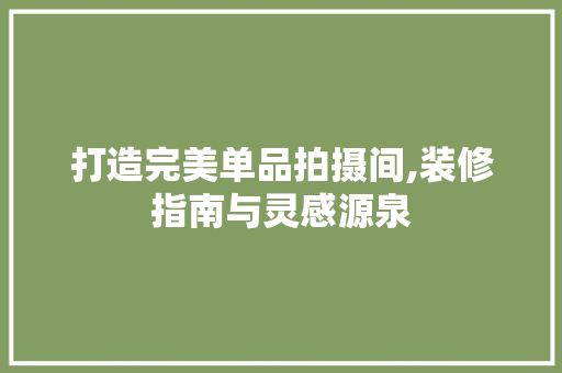 打造完美单品拍摄间,装修指南与灵感源泉 室内设计