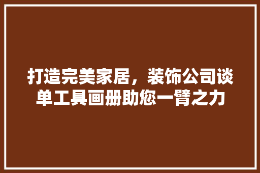 打造完美家居，装饰公司谈单工具画册助您一臂之力 客厅装修