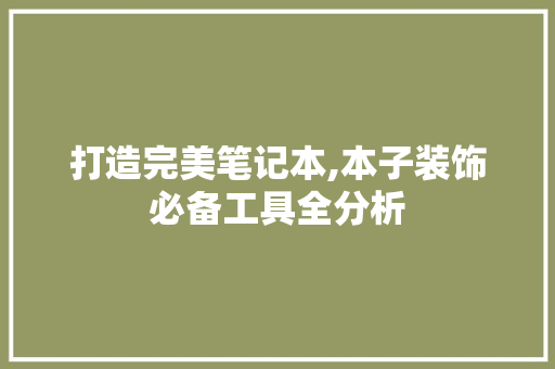 打造完美笔记本,本子装饰必备工具全分析 软装设计