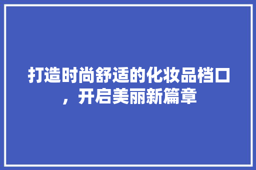 打造时尚舒适的化妆品档口，开启美丽新篇章 中式风格装饰