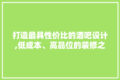 打造最具性价比的酒吧设计,低成本、高品位的装修之路