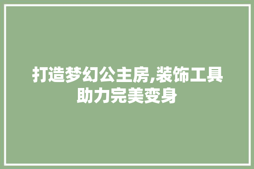 打造梦幻公主房,装饰工具助力完美变身