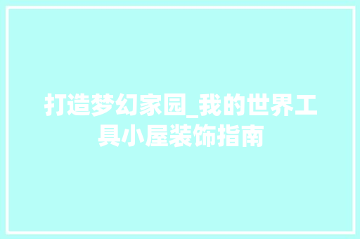 打造梦幻家园_我的世界工具小屋装饰指南 地板材料