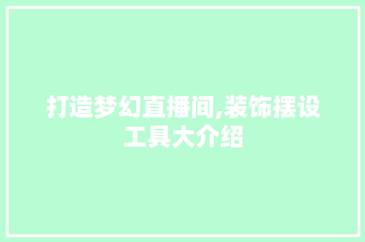 打造梦幻直播间,装饰摆设工具大介绍 室内设计