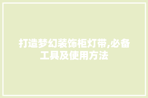 打造梦幻装饰柜灯带,必备工具及使用方法