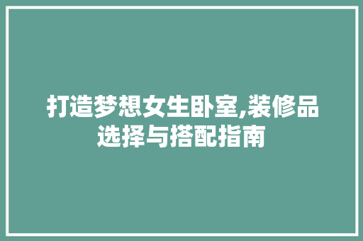 打造梦想女生卧室,装修品选择与搭配指南