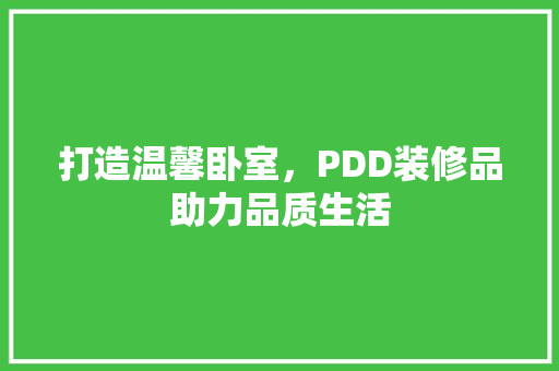 打造温馨卧室，PDD装修品助力品质生活 中式风格装饰