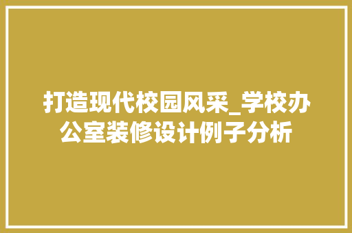 打造现代校园风采_学校办公室装修设计例子分析 地板材料
